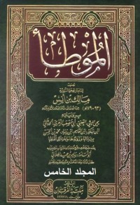 الموطأ برواياته الثمانية بزياداتها وزوائدها واختلاف ألفاظها (ت الهلالي) - المجلد الخامس